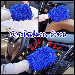 สวมมือ ผ้าเช็ดรถ ผ้านาโน แบบมีขนทั้ง2ฝั่ง (คละสีค่ะ) สวมมือได้เลยค่ะ