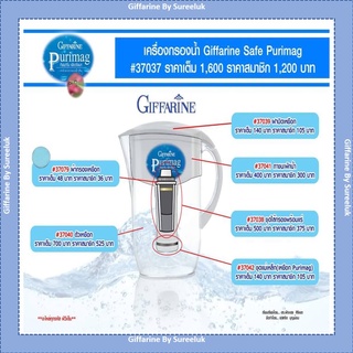 อะไหล่เหยือกเครื่องกรองน้ำ GIFFARINE Purimag กิฟฟารีน น้ำแร่ น้ำด่าง น้ำอัลคาไลน์ ของแท้ ส่งฟรี มีโปรโมชั่น ทักแชท