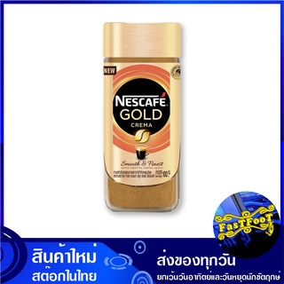 กาแฟ โกลด์ เครมา สมูท 100 กรัม เนสกาแฟ Nescafe Gold Crema Smooth กาแฟ กาแฟสำเร็จรูป กาแฟผง ผงกาแฟ