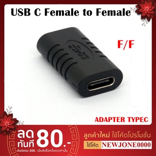 หัวต่อ USB C Female to Female หัวแปลง USB C เมีย ต่อ เมีย 1ชิ้น/แพ็ก อะแดปเตอร์ USB Type C Extender Adapter Charge