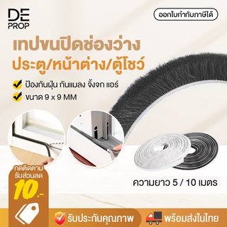 DEPROP เทปซีล 5 / 10 เมตร กันฝุ่น ตู้โชว์ ประตู หน้าต่าง ติดขอบช่องว่าง ปิดช่องว่าง บานเลื่อน แมลง จิ้งจก - C0085