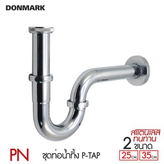 DONMARK ท่อน้ำทิ้งสแตนเลส P-trap รุ่น PN-35 และ PN-25