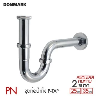 DONMARK ท่อน้ำทิ้งสแตนเลส P-trap ชุบโครเมี่ยม ป้องกันสนิม รุ่น PN-25 / PN-35