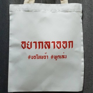 กระเป๋าผ้า ถุงผ้าสกีนคำคม ผ้าดิบ 12*14 นิ้ว (ถุงหิ้ว,กระเป๋าสะพาย,ถุงผ้าแคนวาส,สกีนเท่ๆ,ถุงผ้า)