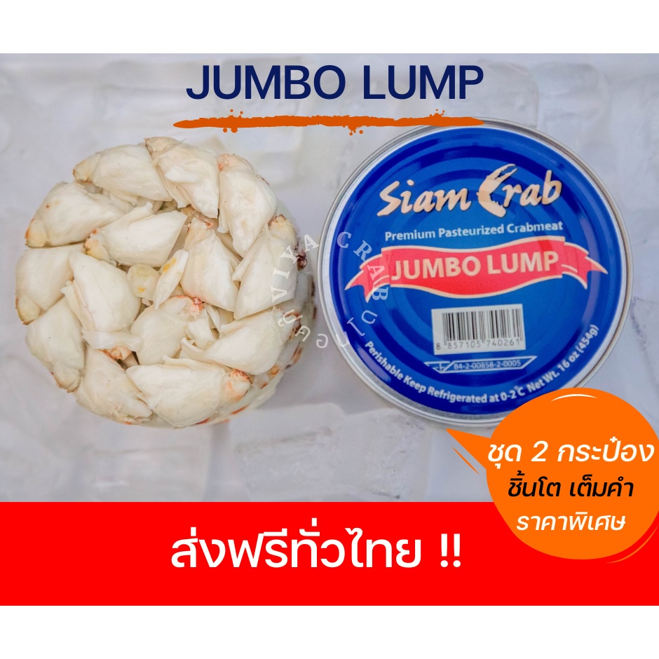 ปูกระป๋องเนื้อก้อนขนาด Jumbo 454 กรัม ชุดพิเศษ 3 กระป๋อง ปูคอนโด 4,769 บาท ส่งทั่วไทยเกรดส่งออกต่างประเทศ กรรเชียงชิ้นโต