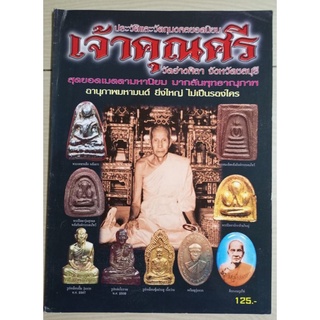 หนังสือหลวงปู่ศรี วัดอ่างศิลา จ.ชลบุรี