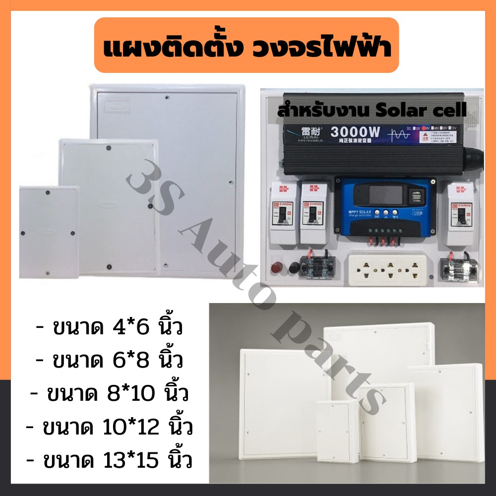 แผงวงจร ไฟฟ้า แบบพลาสติก pvc (Switch Board) แผงตู้คอนซูมเมอร์ สำหรับ ติดตั้งอุปกรณ์ Solar cell โซล่า