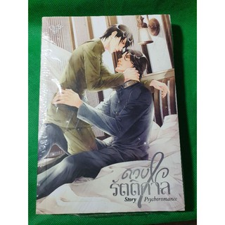 นิยายวาย ดวงใจรัตติกาล โดย Psychoromance [พร้อมส่ง]