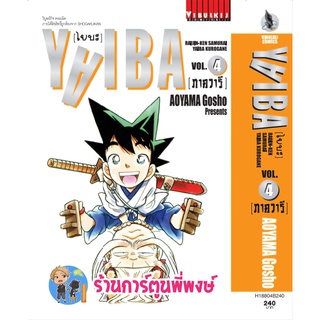 ไยบะ YAIBA ภาควารี เล่ม 4 หนังสือ การ์ตูน มังงะ ไยบะ ไยบ่ะ คุโรงาเนะ vb 18/05/65