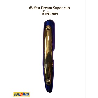 กันร้อน DERAM SUPER CUB