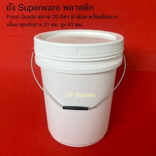 พร้อมส่งถังพลาสติก SUPERWARE มือ1ขนาด 20 ลิตร สีขาวเกรด A Food Grade ฝาล๊อคพร้อมซีลยาง หูหิ้วเหล็กกว้างยาว 31 สูง 41 ซม.