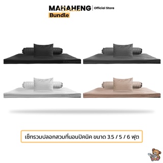 MahaHeng เซ็ทปลอกที่นอนปิคนิค 3.5, 5, 6 ฟุต สีพื้นลายริ้ว (เซ็ทเฉพาะปลอก)