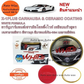 X-1PLUS คาร์นูบาร์แอนด์เซรามิคโคทติ้งไวท์ เคลือบแก้วสูตรเฉพาะรถสีขาว บรอนท์ สีอ่อน รุ่นใหม่ล่าสุด 200 กรัม WHITE FORMULA