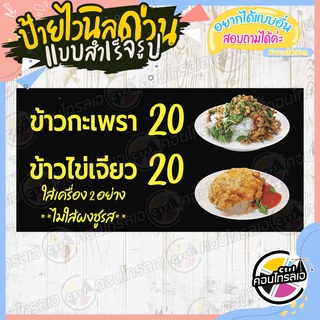 ป้ายไวนิล "ข้าวกะเพรา ข้าวไข่เจียว 20" ผ้าไวนิลมีความหนา 360 แกรม พิมพ์ด้วยหมึก Eco Solvent สีสันสดใส กันน้ำได้ พร้อมส่ง