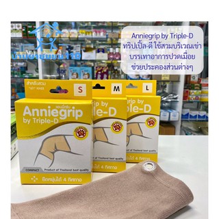 ผ้ารัดเข่า Anniegrip by Triple-D ทริปเปิ้ล-ดี เสริมสร้างสัดส่วน บรรเทาอาการปวด