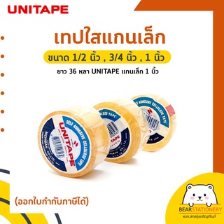 เทปใสแกนเล็ก ขนาด 1/2 นิ้ว , 3/4 นิ้ว , 1 นิ้ว ยาว 36 หลา UNITAPE แกนเล็ก 1 นิ้ว (ออกใบกำกับภาษีได้)