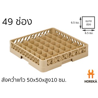 ็็Horeka ลังคว่ำแก้ว 49 ช่อง สำหรับเก็บ/ล้าง เข้าเครื่องล้างจานได้ (ขนาดช่อง 6.5*6.5ซม.)