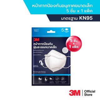 3M หน้ากากป้องกันฝุ่นละอองขนาดเล็ก กรอง PM2.5 มาตรฐาน KN95 บรรจุ 5 ชิ้น/ซอง (สีขาว) 3M KN95 Particulate Respirator