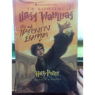 หนังสือแฮร์รี่พอตเตอร์-(เป็นหนังสือภายนอกอาจดูเก่าเเต่รับรองว่าภายในไม่เก่าเเน่นอน)