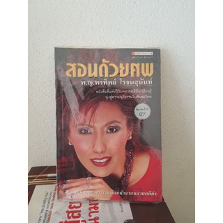 #0605 สอนด้วยศพ / พ.ญ.พรทิพย์ โรจนสุนันท์ หนังสือมือสอง