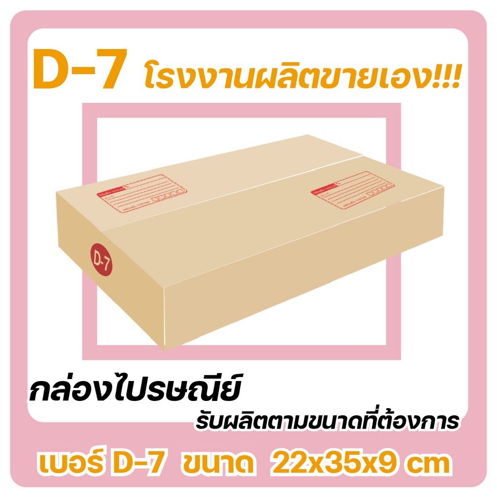 กล่องไปรษณีย์ กล่องพัสดุฝาชนขนาดD-7ไซร์22x35x9cm.(แพค20ใบ)
