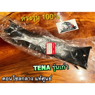 แท้ 64320-KAN-960ZA คอนโซลกลาง TENA รุ่นเก่า แท้ศูนย์ 100%