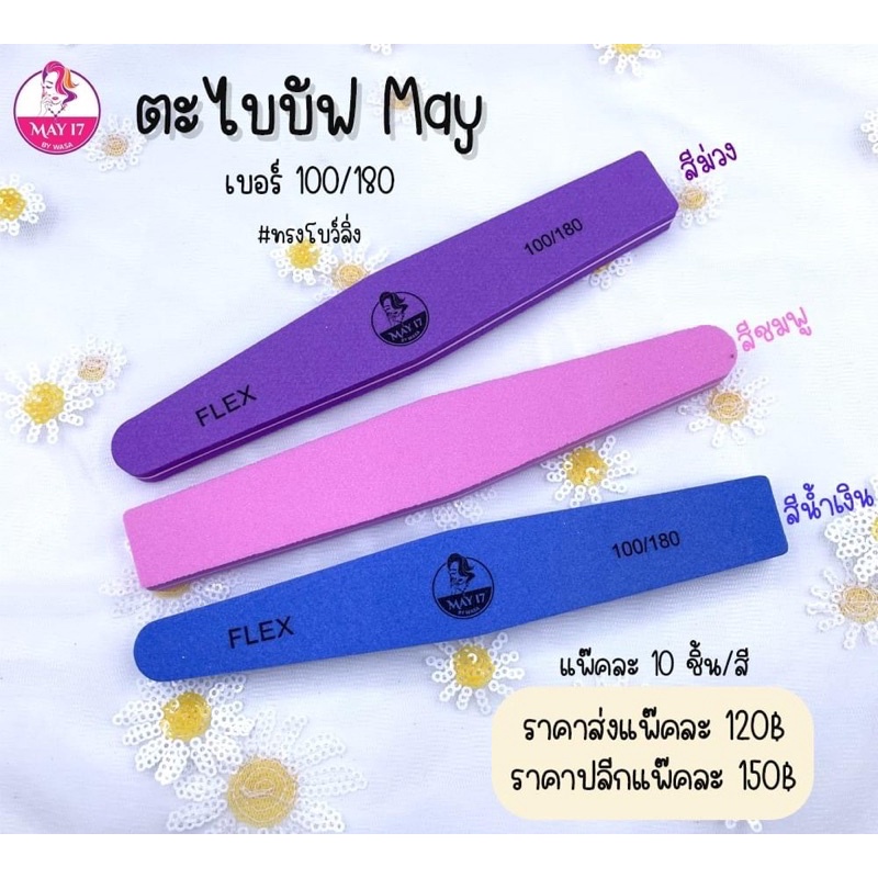 ตะไบบัฟMAY 100/180 แพ๊ค 10 ชิ้น ตะไบบัฟ ใช้สำหรับบัฟหน้าเล็บ ลบความมันบนหน้าเล็บ