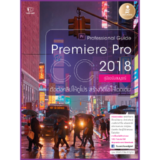 หนังสือPremiere Pro CC 2018 Professional Guide 08818