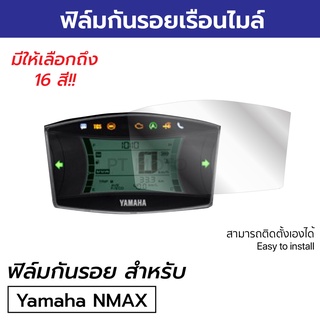 ฟิล์มกันรอยไมล์ Yamaha NMAX2020 NMAX2021