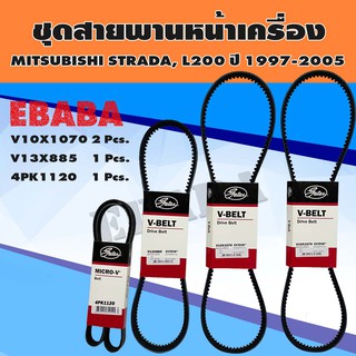 สายพาน ชุดสายพานหน้าเครื่อง สำหรับ MITSUBISHI STRADA, L200 ปี 1997-2005 (4 เส้น) รหัส BSMI034