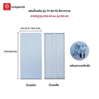 Luckyworld แผ่นชั้นเสริม รุ่น TT-90-TG สีเทาทราย