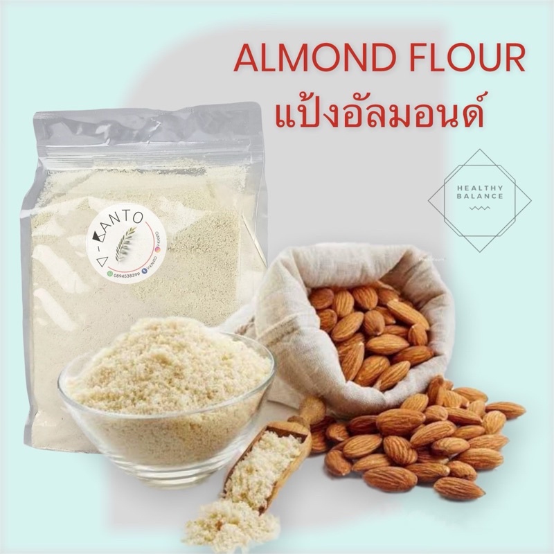 แป้งอัลมอนด์ เนื้อละเอียด ผลิตจากอัลมอนด์แท้ 100%  Almond Powder Almond Flour
