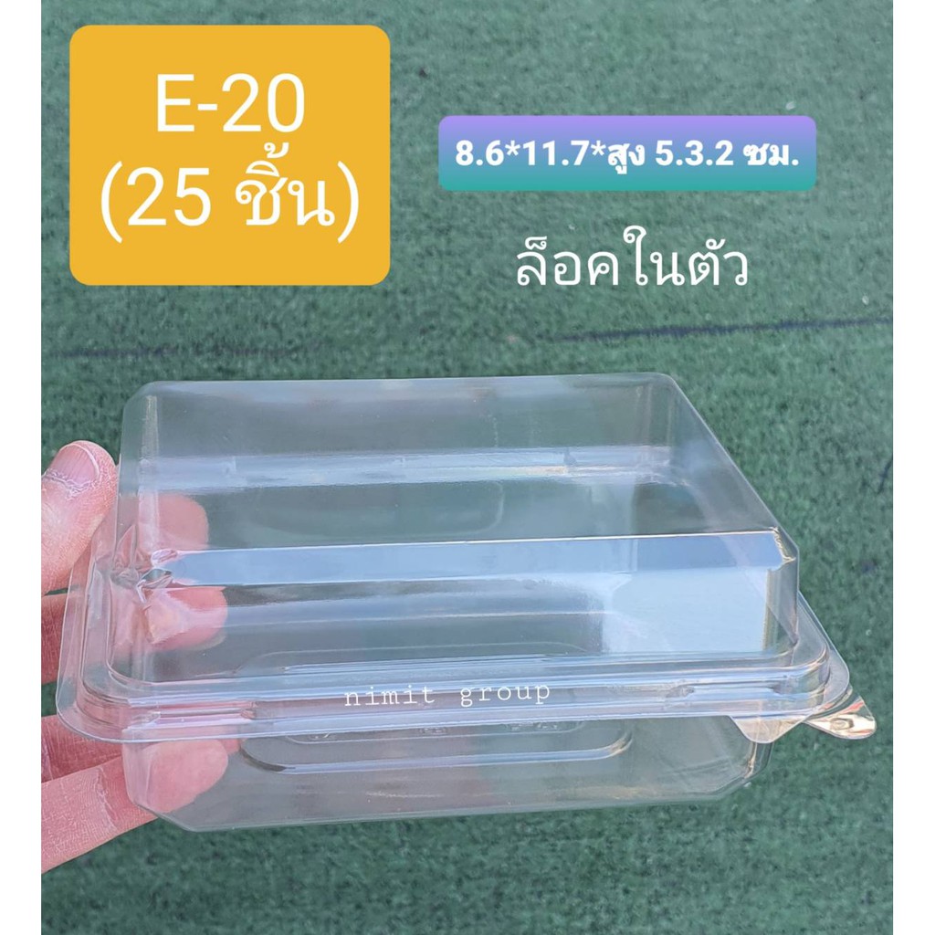 E-20 (25 ชิ้น) กล่องพลาสติกใส่แซนวิช, ใส่เอแคลร์, ใส่เค้กกล้วยหอม