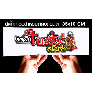 สติกเกอร์ งดรับใบสั่งครับจ่า สำหรับติดรถยนต์ ขนาด 35 *10 cm