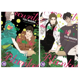 ห่มรักที่พักใจ Security Blanket เล่ม1-2สินค้าพร้อมส่ง