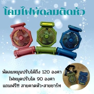 โคมไฟพัดลมติดหัว มี 3 สีให้เลือก ลมแรง ไฟLEDสว่าง ปรับหมุนได้ แถมฟรี!!!! สายคาดหัว+สายชาร์จ  พัดลม+โคมไฟ น้ำหนักเบาพกพาง