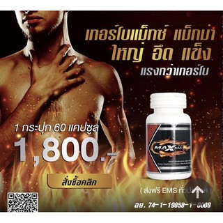 (ส่งฟรี) เทอโบแม็ก แม็กม่า turbomax maxma แข็งอึดทนนาน เพิ่มสมรรถภาพทางเพศ