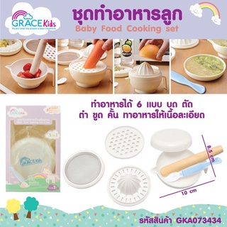 Grace Kids ชุดทำอาหารลูก (ทำอาหารได้ 6 แบบ) การตวง กรอง คั้น ขูด ตำ และบด อุปกรณ์ทำอาหารลูก