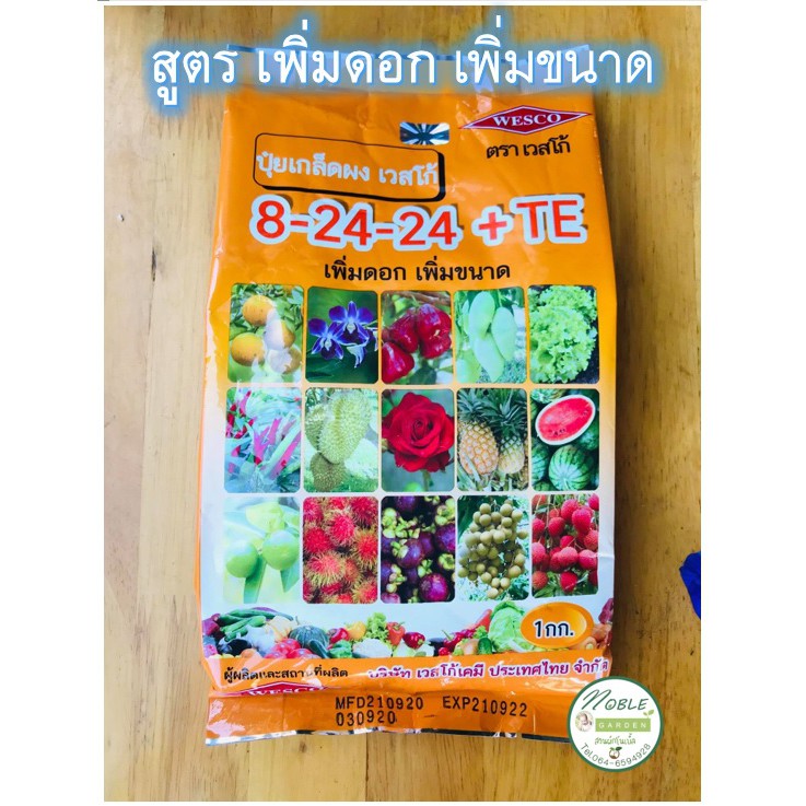 ปุ๋ยเกล็ด ละลายน้ำ ตราเวสโก้ สูตร 8-24-24+TE สูตรเพิ่มอาหารเสริม ขนาด 1 กิโลกรัม สูตรเพิ่มดอก เพิ่มข