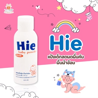 ✅ Hie Baby Powder 200g แป้งเด็ก สำหรับลดผดผื่นคัน ผื่นผ้าอ้อม 👶✨