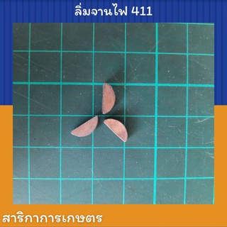 ลิ่มจานไฟ 411 ลิ่มจานไฟ (ราคาต่อ 1 ชิ้น)