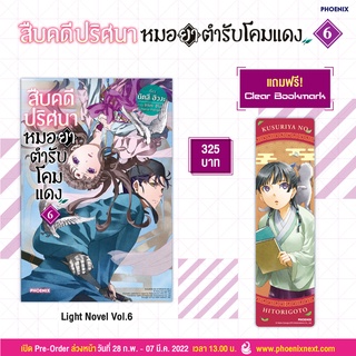 สืบคดีปริศนา หมอยาตำรับโคมแดง เล่ม 6 [แถมฟรี Clear Bookmark 1 ชิ้น] จาก Phoenix Next