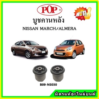 บูชคานหลัง บูชคอม้า บูชอาร์มหลัง NISSAN MARCH / ALMERA มาร์ช / อัลเมร่า บูชช่วงล่าง