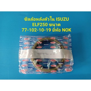 ซีลล้อหลังตัวใน ISUZU ELF250 ขนาด77-102-10-19 ยี่ห้อ NOKราคาต่อตัว