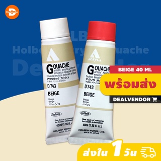 (Beige) สีอะคริลิคกวอช Holbein Acrylic Gouache 40ml - Acryla Gouache - สีอะคริลิค สีกวอช สีน้ำ