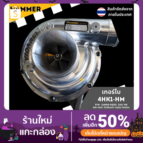 เทอร์โบ 4HK1-HM (Engine : 4HK1TC / Model : RHF55 / ยี่ห้อ : ISUZU)