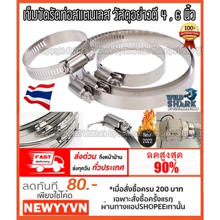 เข็มขัดรัดท่อสแตนเลส วัสดุอย่างดี รัดท่อขนาด 4 , 6 นิ้ว