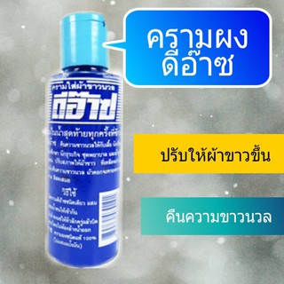 (ขายส่ง) ครามผงดีอ๊าซ 60 กรัม