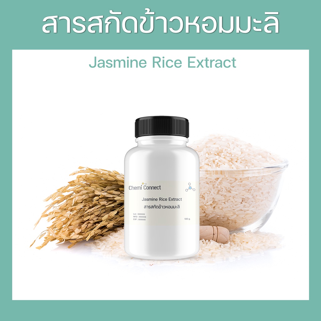 สารสกัดข้าวหอมมะลิ Jasmine Rice Extract ( Oryza sativa ) ชนิดน้ำ สำหรับผสมเครื่องสำอาง ขนาด 50-100 ม