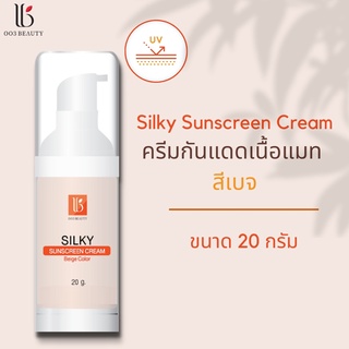 ครีมกันแดด สำหรับผิวแพ้ง่าย 003Beauty Silky Sunscreen Cream -สีเบจ 20 กรัม